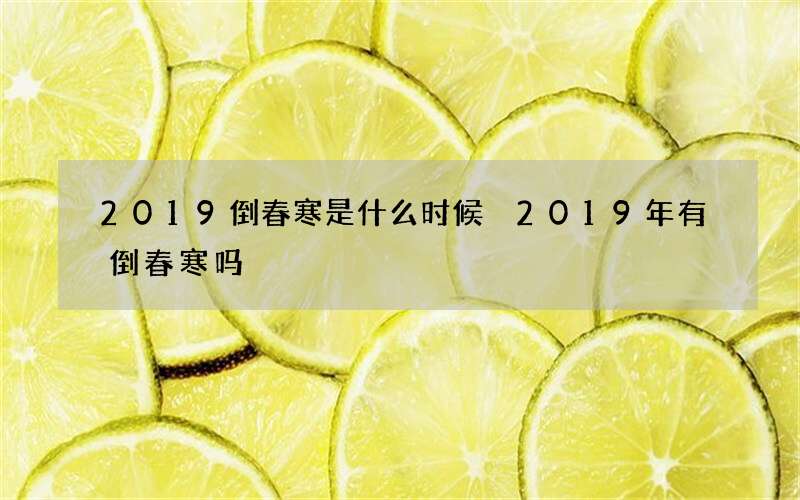 2019倒春寒是什么时候 2019年有倒春寒吗